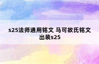 s25法师通用铭文 马可故氏铭文出装s25